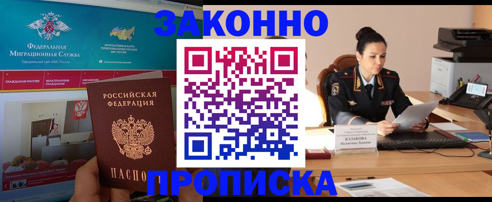 прописка в Железногорске