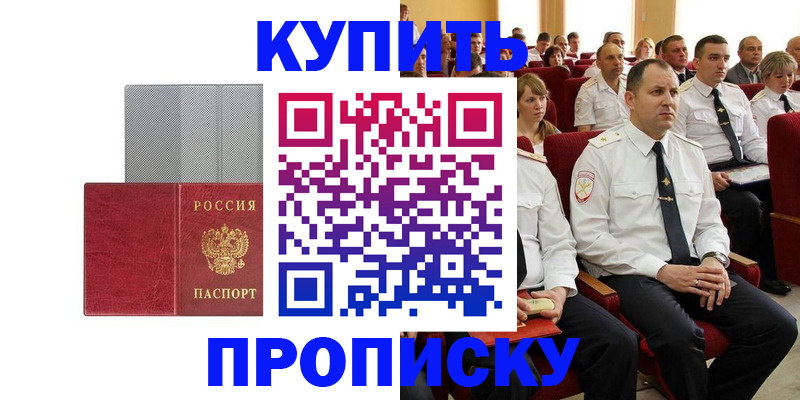 прописка в квартире в Железногорске